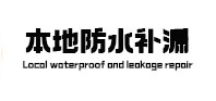 巴林左防水补漏
